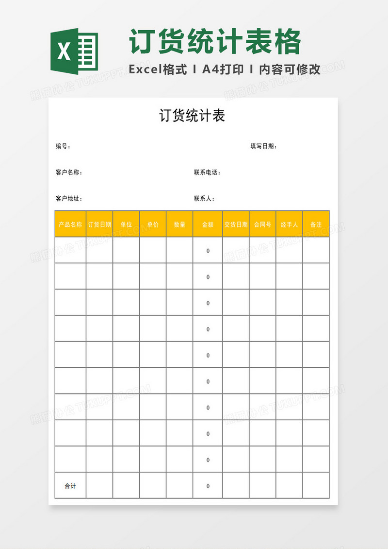 订货统计表excel模板