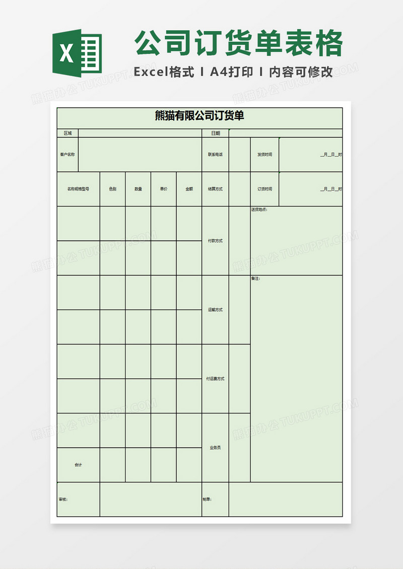 公司订货单表格excel模板