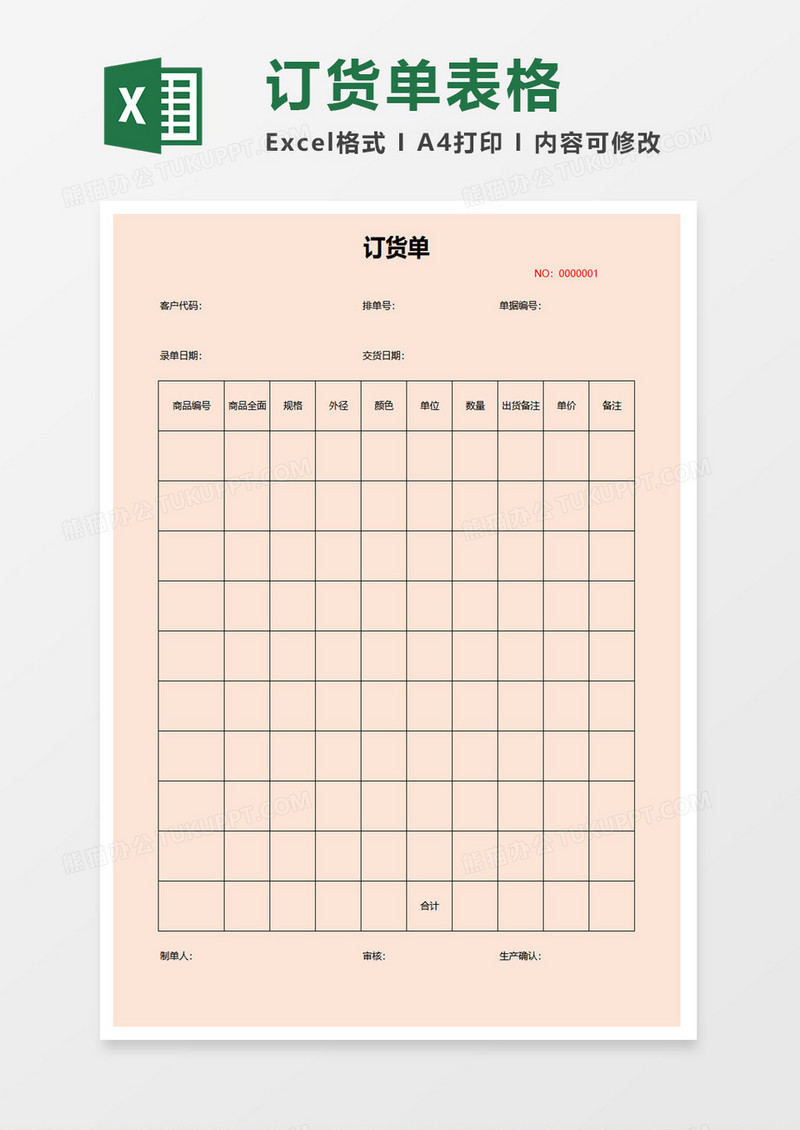 订货单表格excel模板