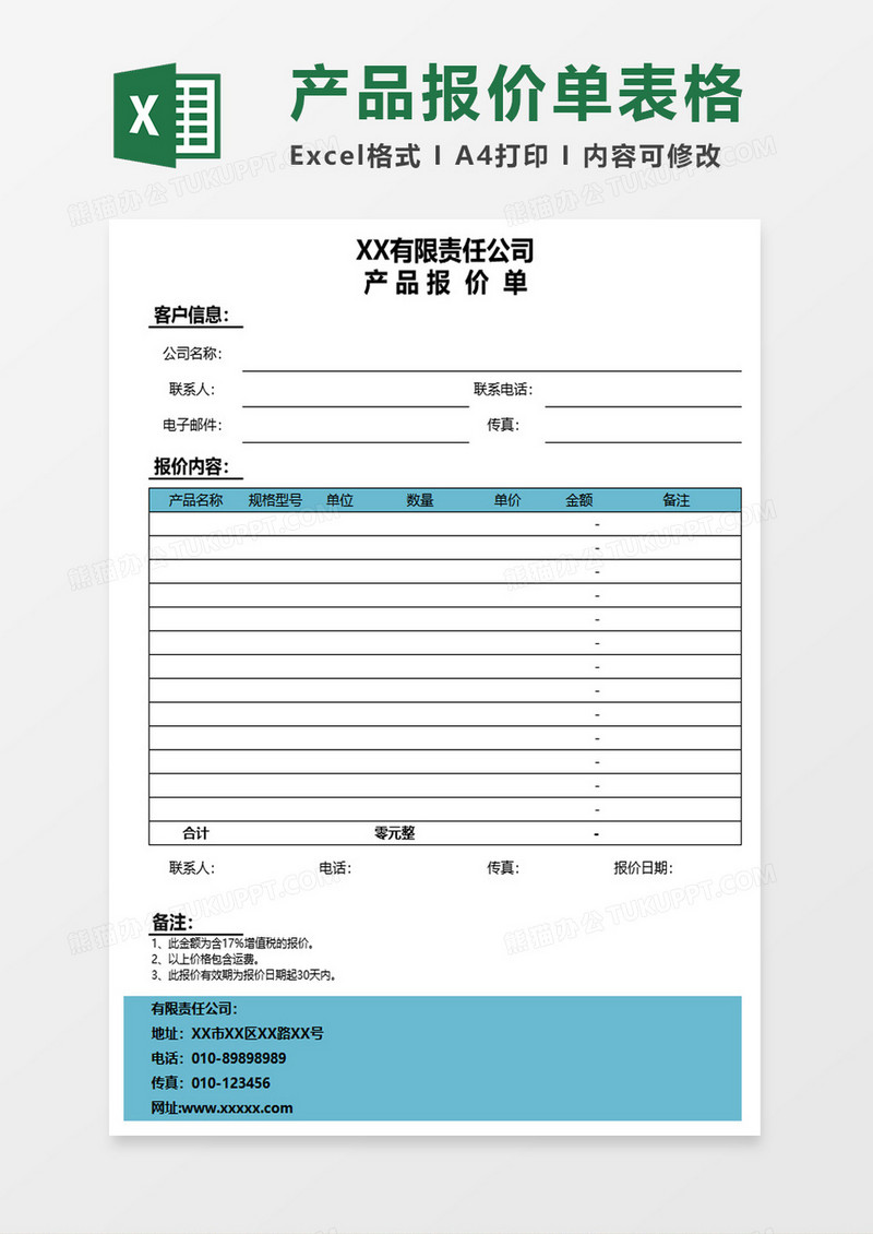 产品报价单表格excel模板