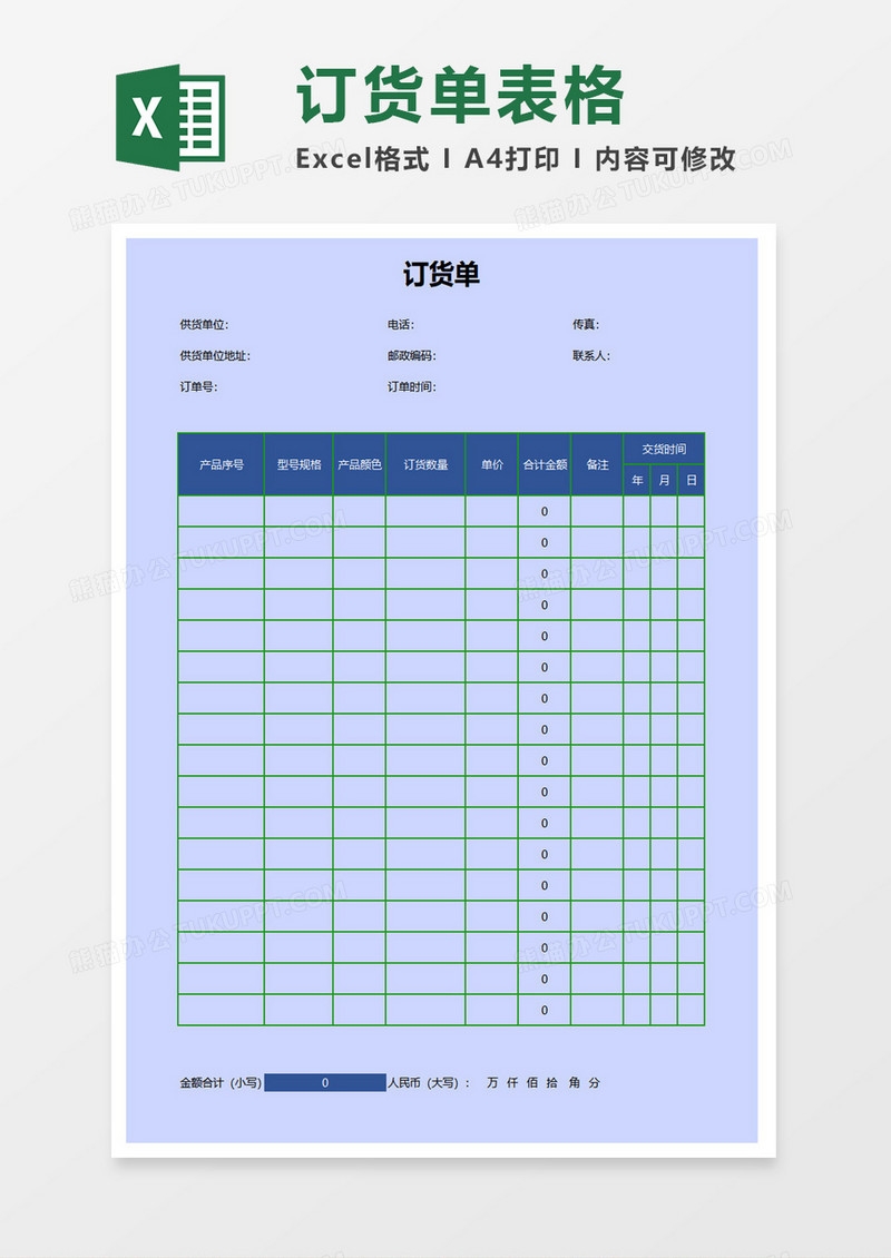 蓝色背景订货单表格excel模板