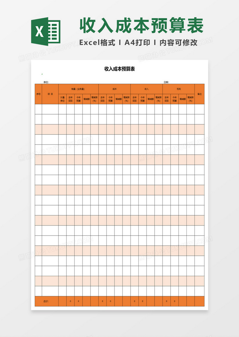 收入成本预算表excel模板