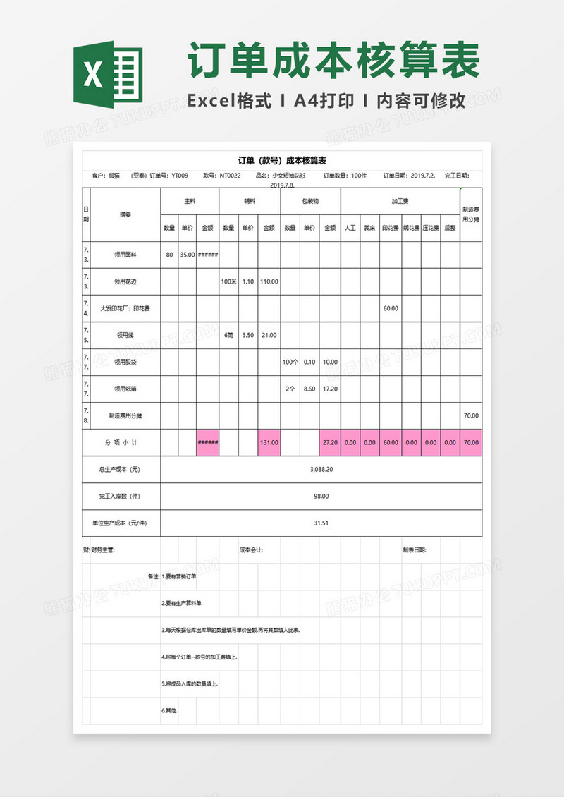 订单成本核算表excel模板