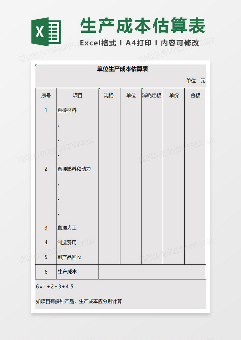 单位生产成本估算表excel模板