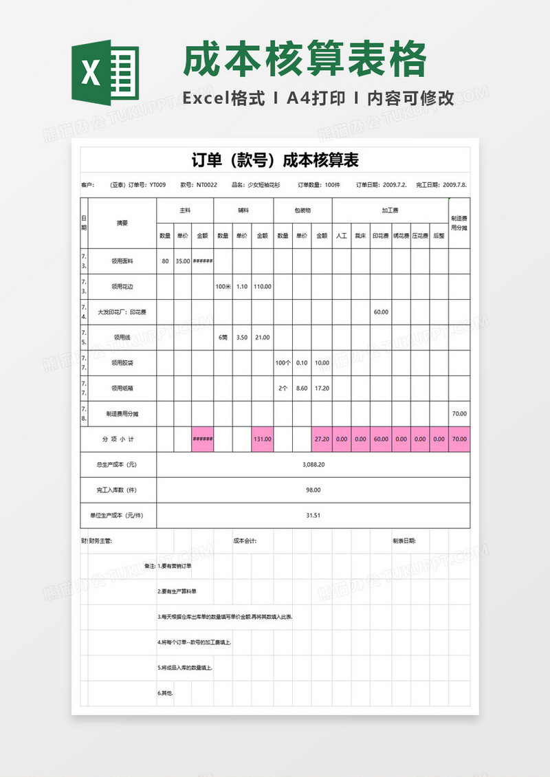 订单成本核算表excel模板