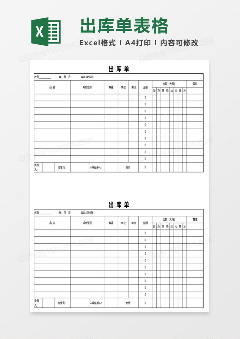 简约出库单excel模板