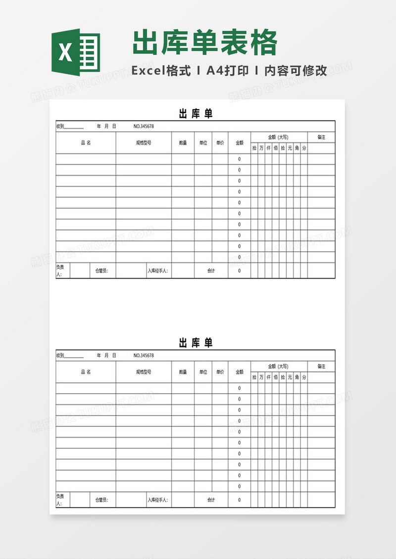 简约出库单表格excel模板