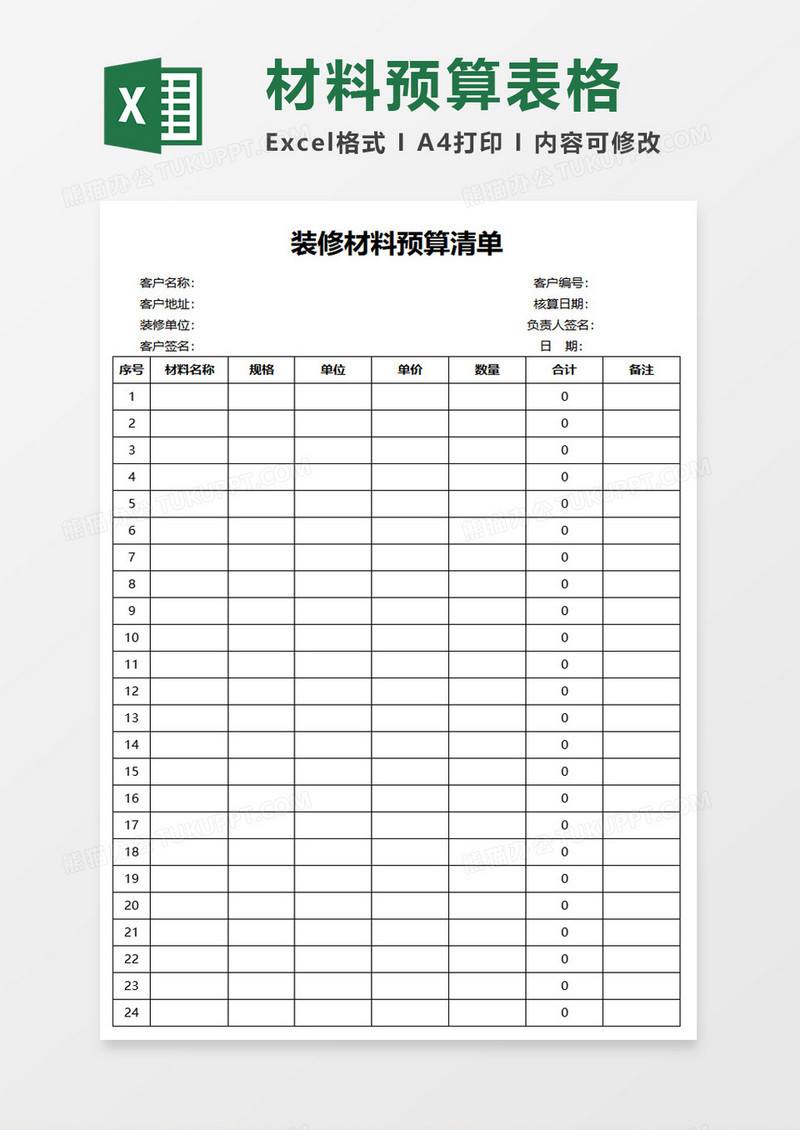 装修材料预算清单excel模板