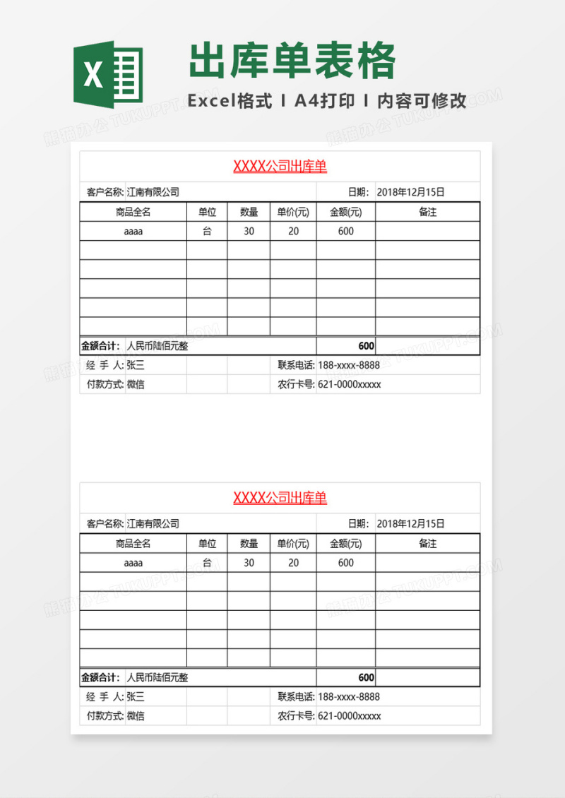 出库单表格excel模板