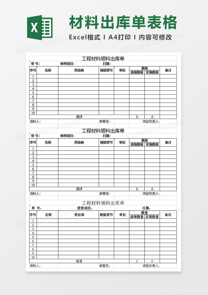 工程材料领料出库单excel模板