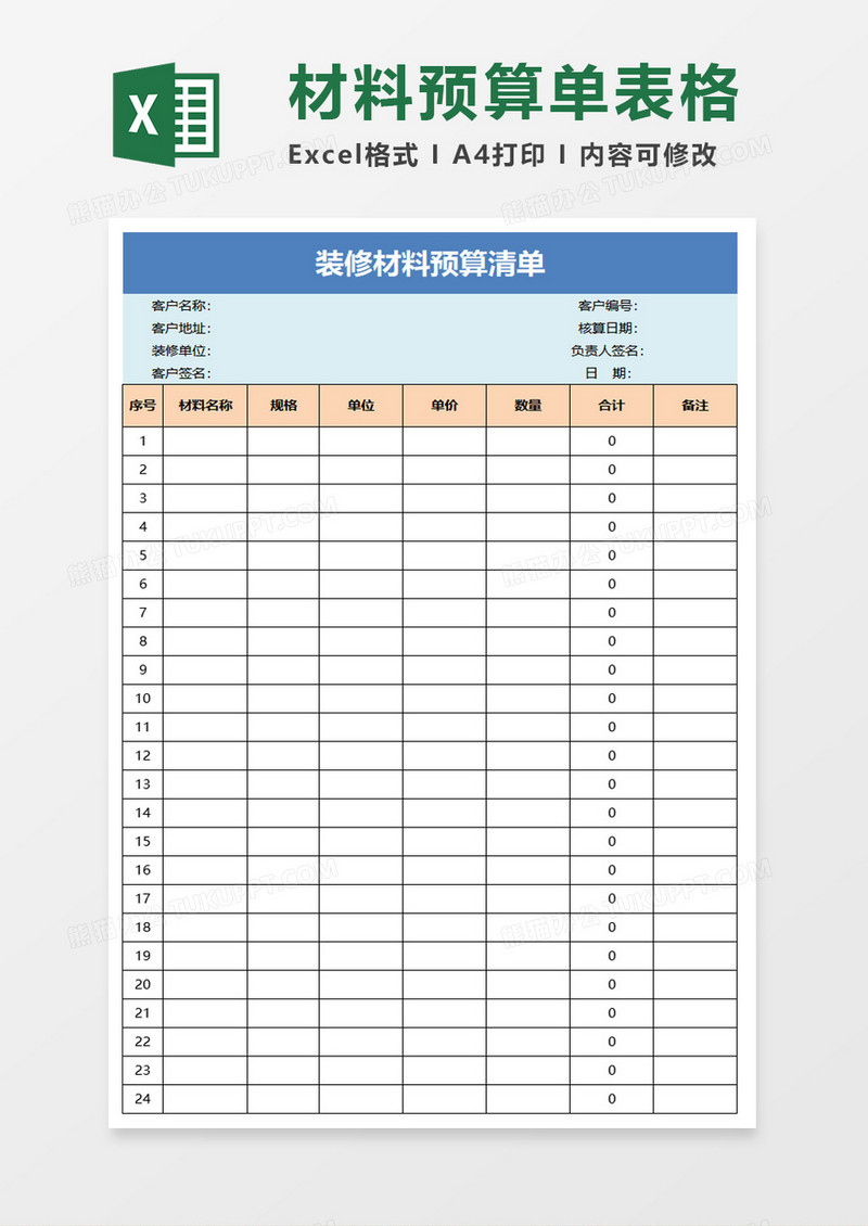 装修材料预算清单excel模板