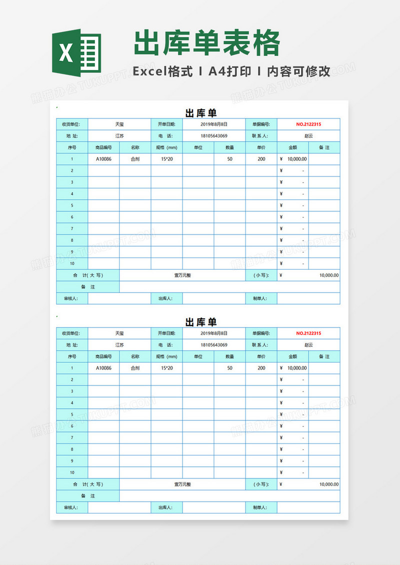 出库单表格excel模板