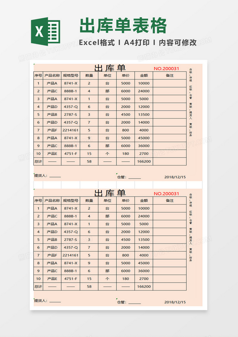 出库单表格excel模板