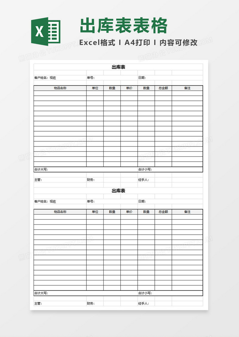 出库表表格excel模板