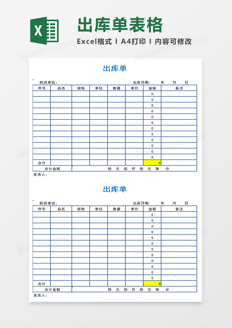 出库单表格excel模板