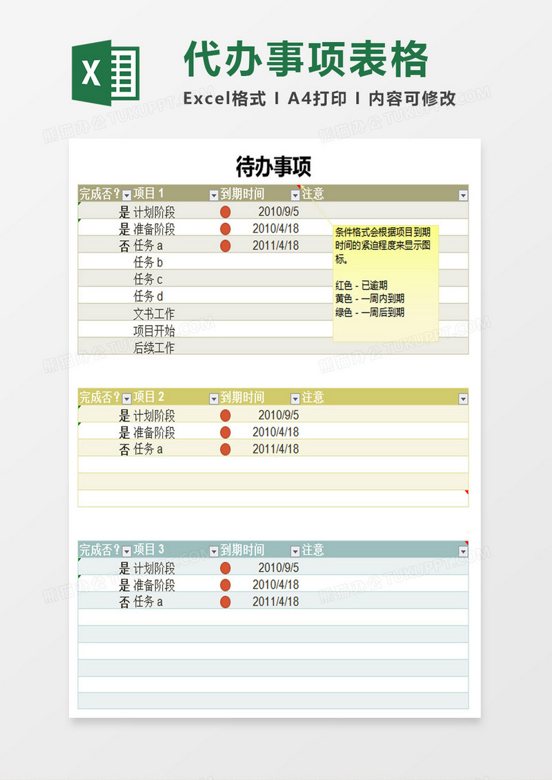 待办事项excel模板