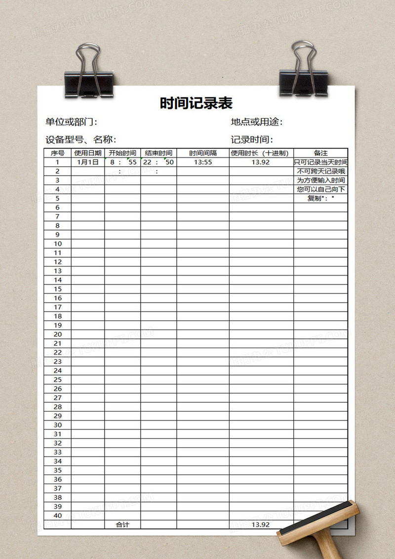 时间记录表格excel模板