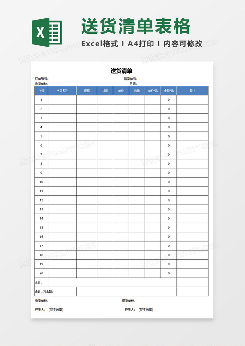 简约送货清单excel模板