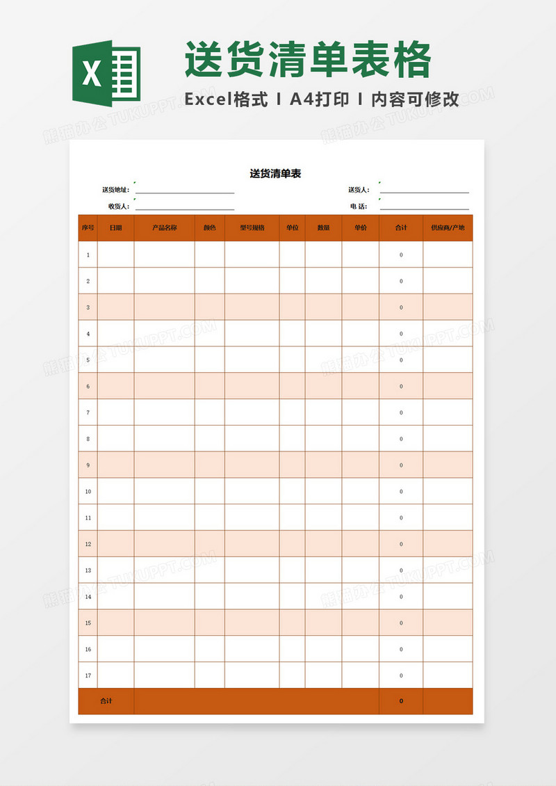 简约送货清单表excel模板