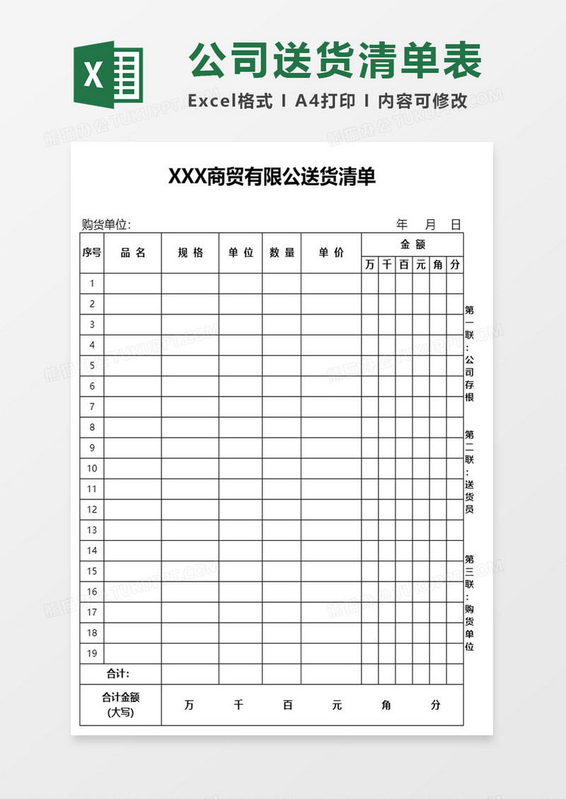 商贸有限公司送货清单excel模板