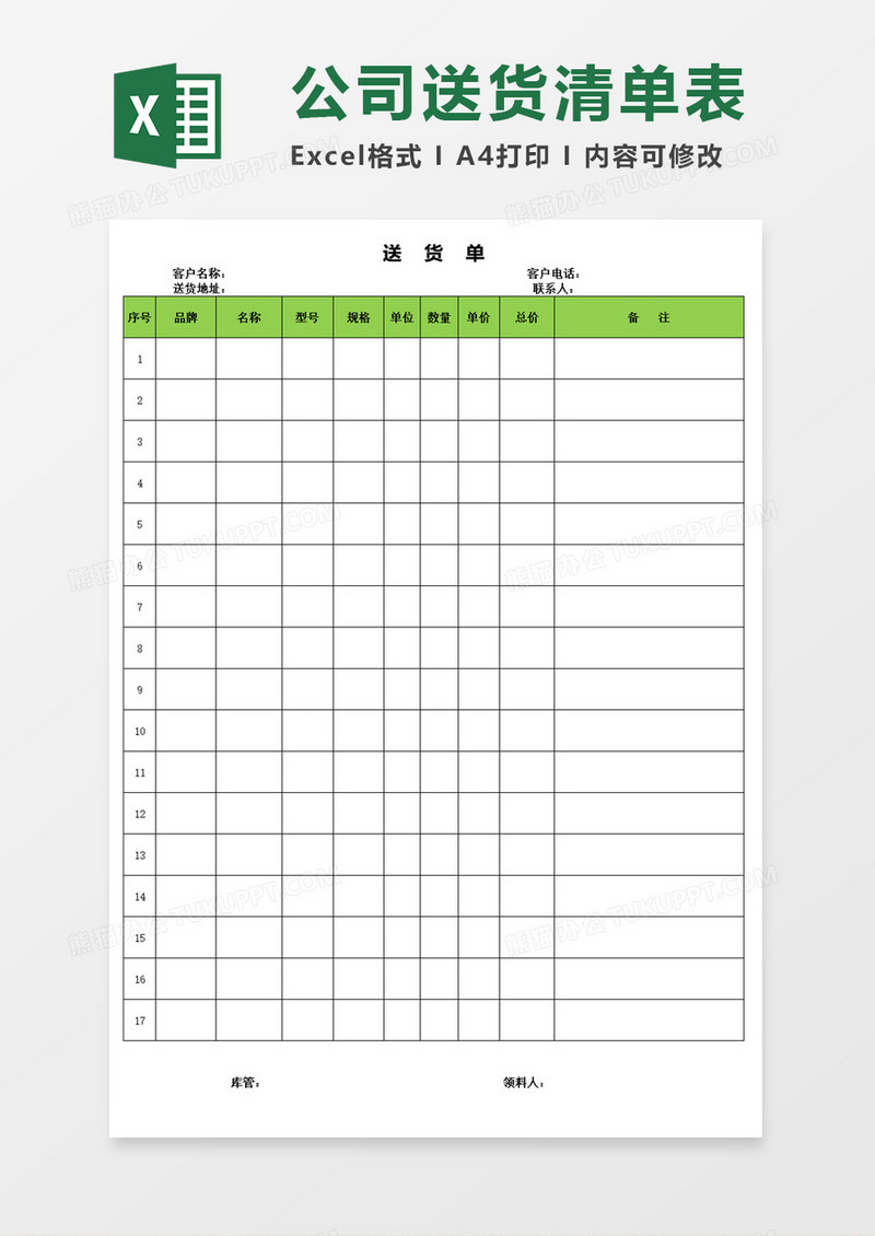 公司送货单表格excel模板