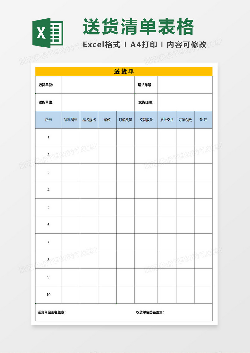 送货单表格excel模板