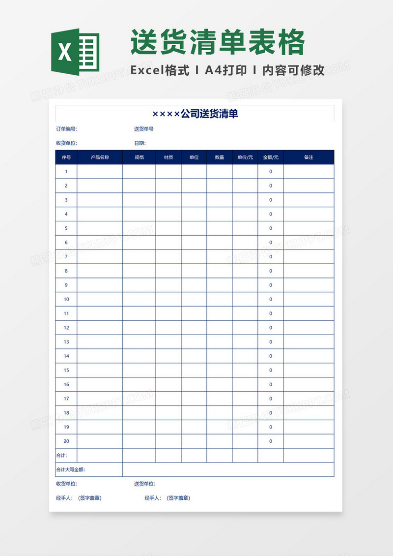 公司送货清单表格excel模板