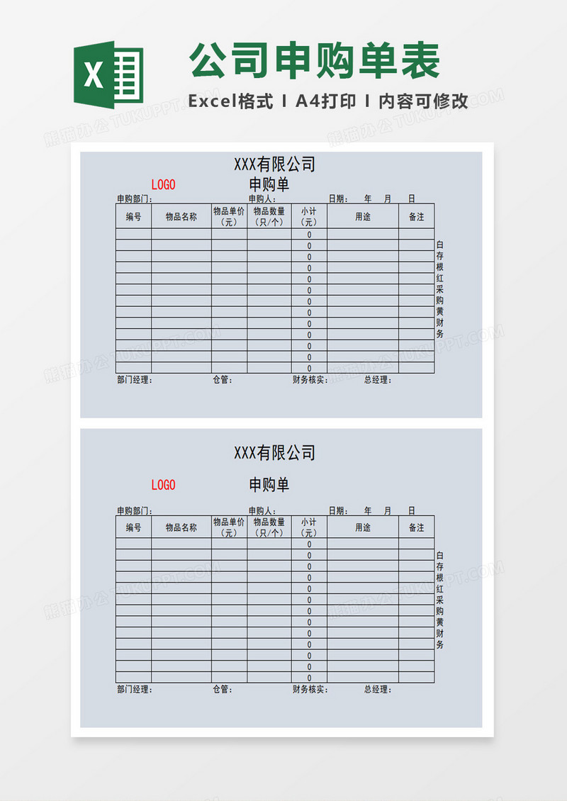 公司申购单表格excel模板