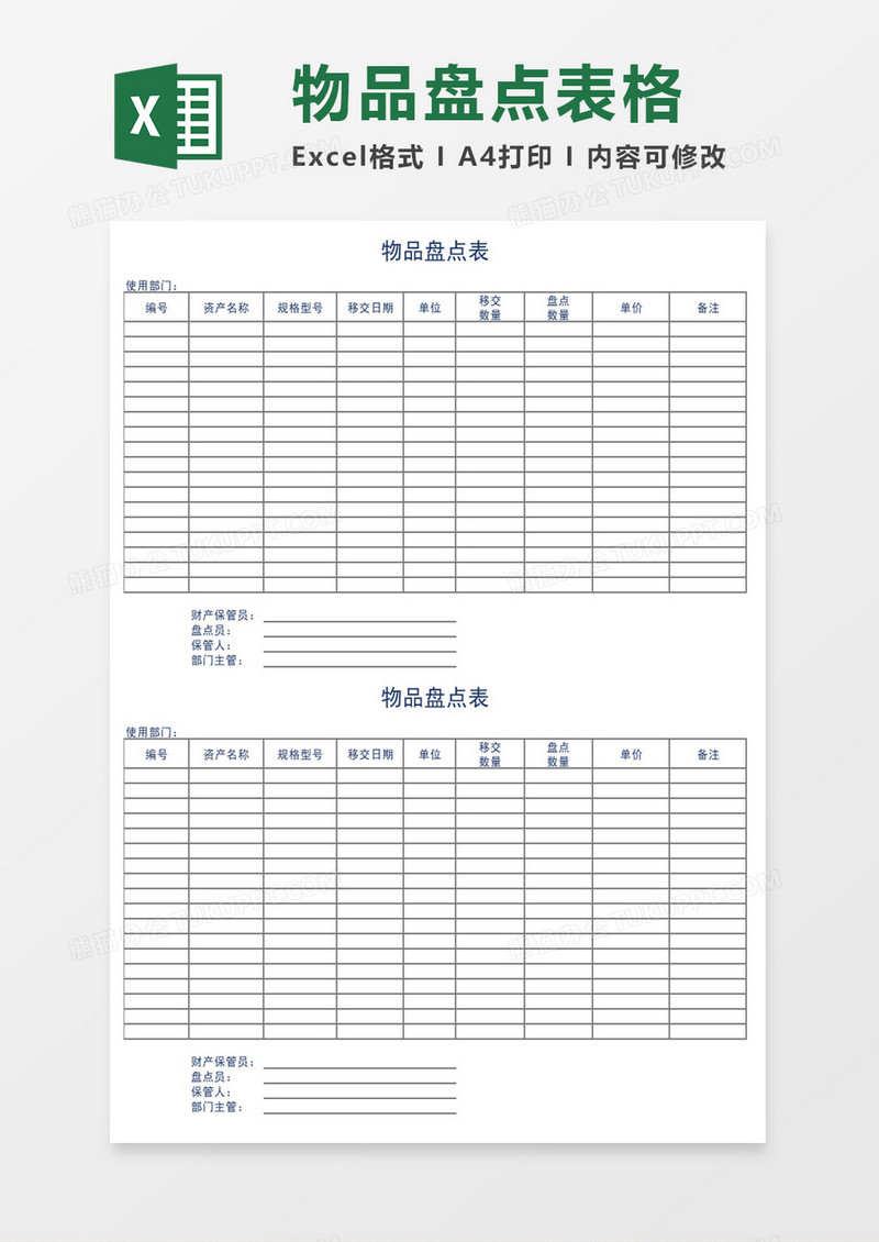 物品盘点表格excel模板
