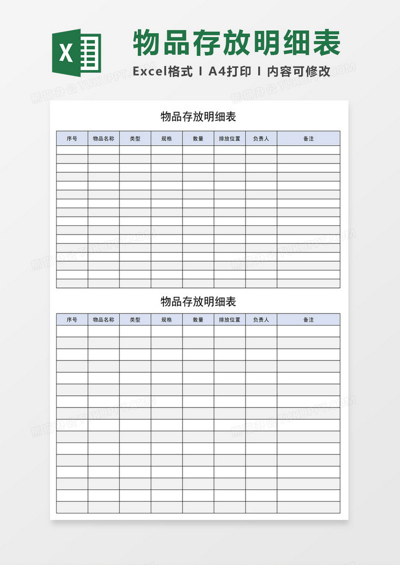 物品存放明细表excel模板