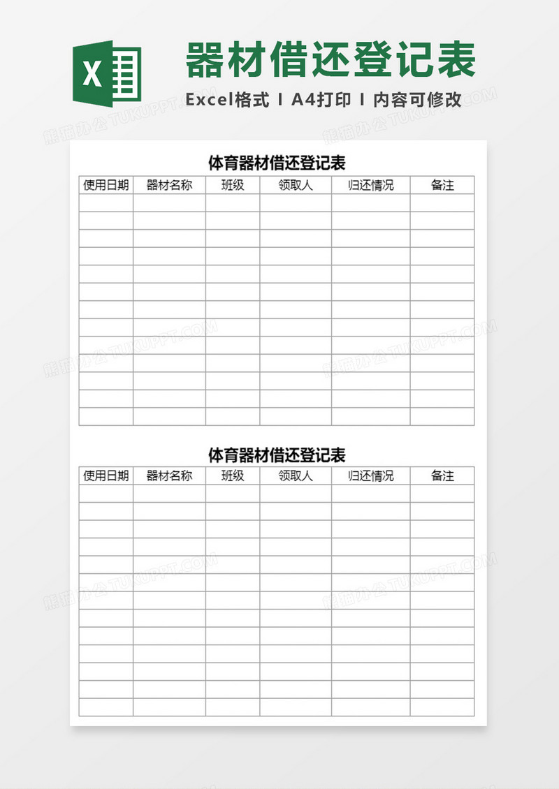 体育器材借还登记表excel模板