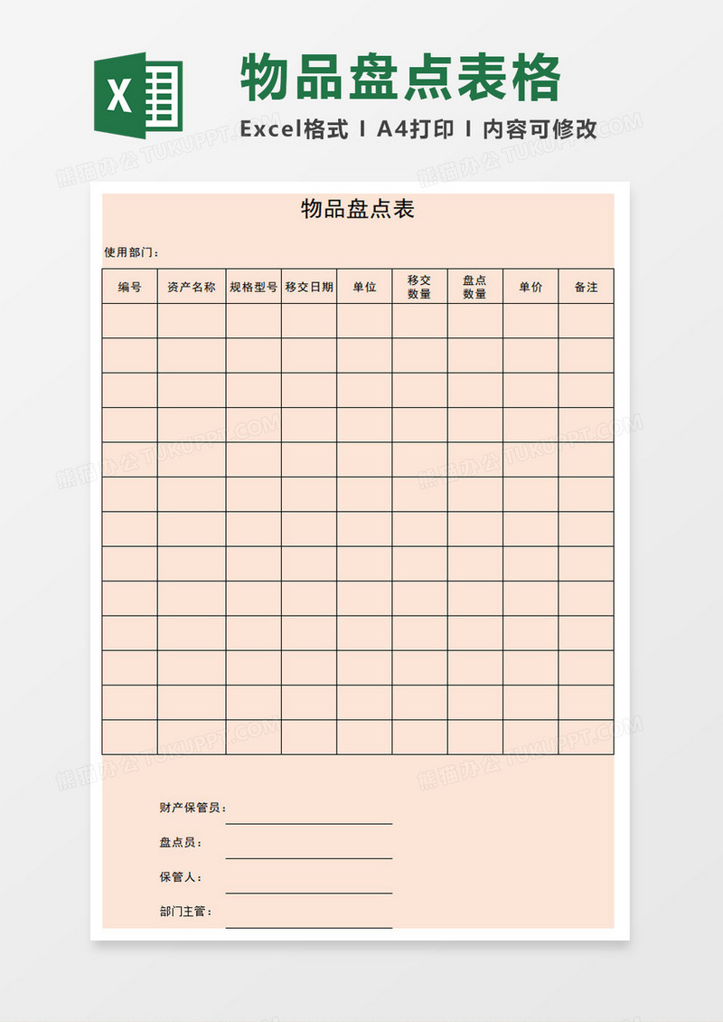 物品盘点表格excel模板