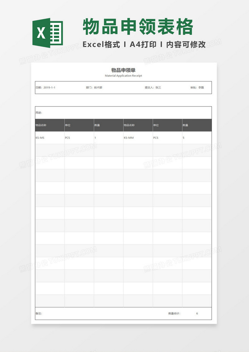 物品申领单excel模板