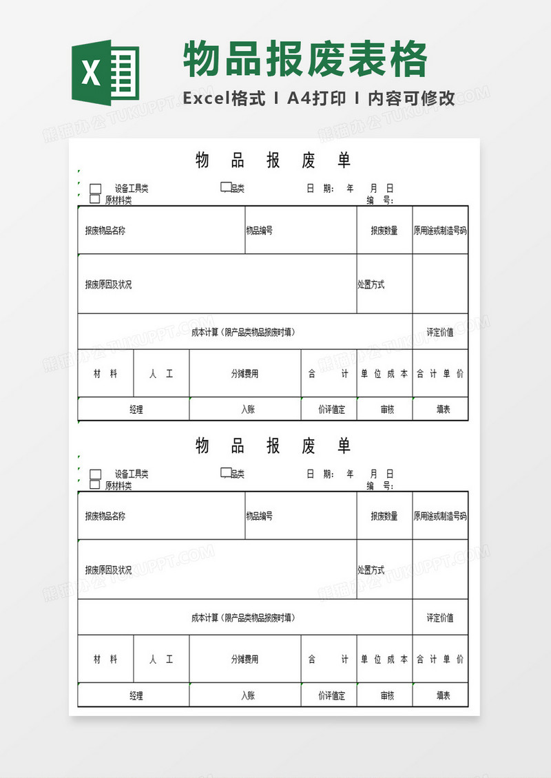 物品报废单excel模板