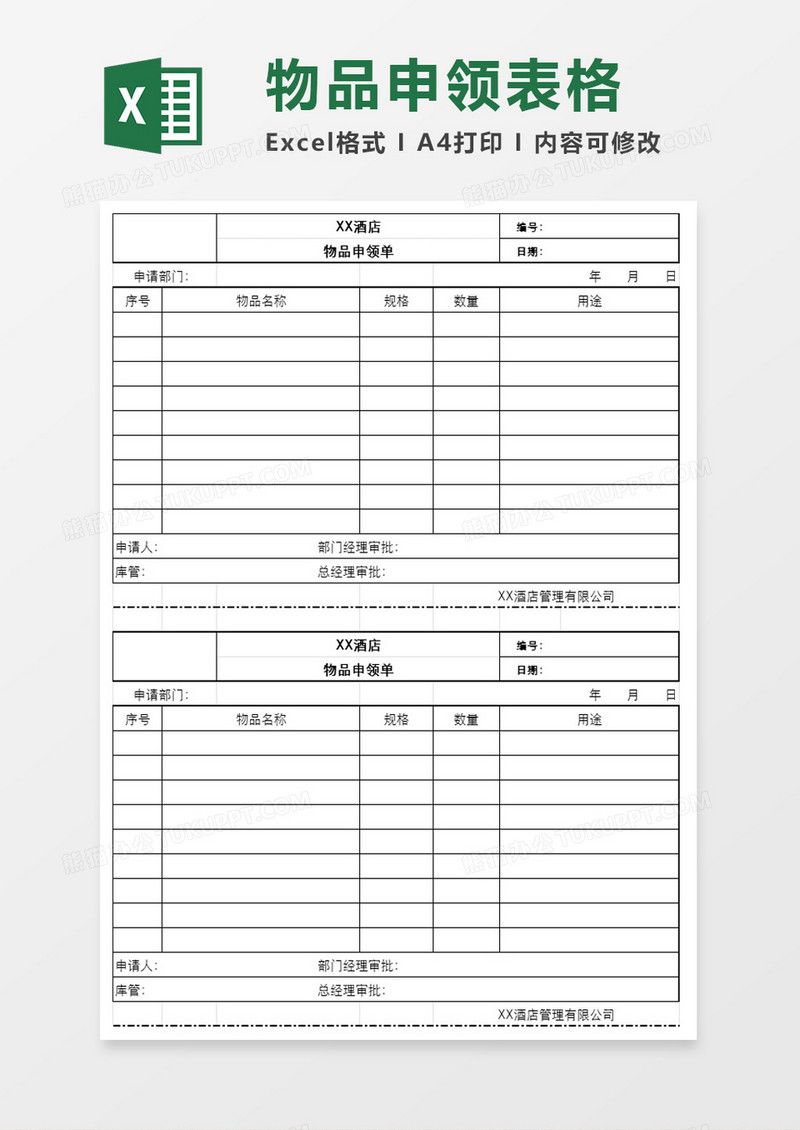 物品申领单excel模板