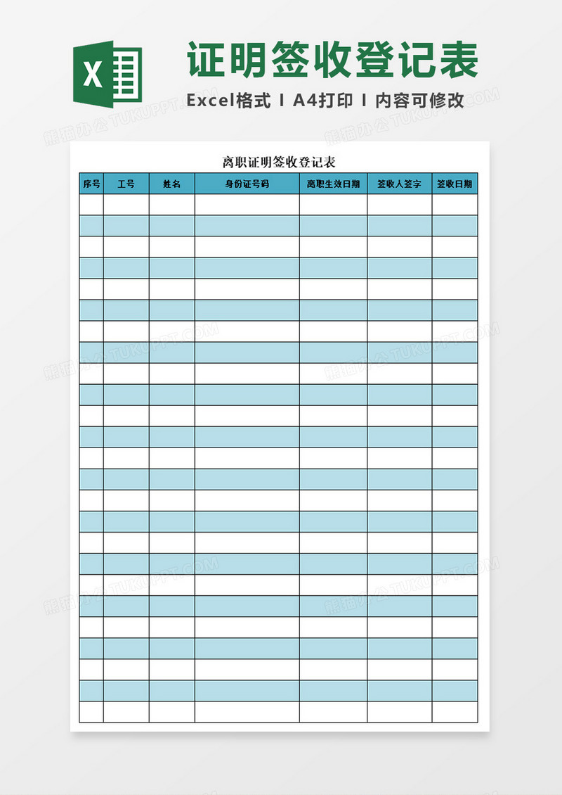 离职证明签收登记表excel模板