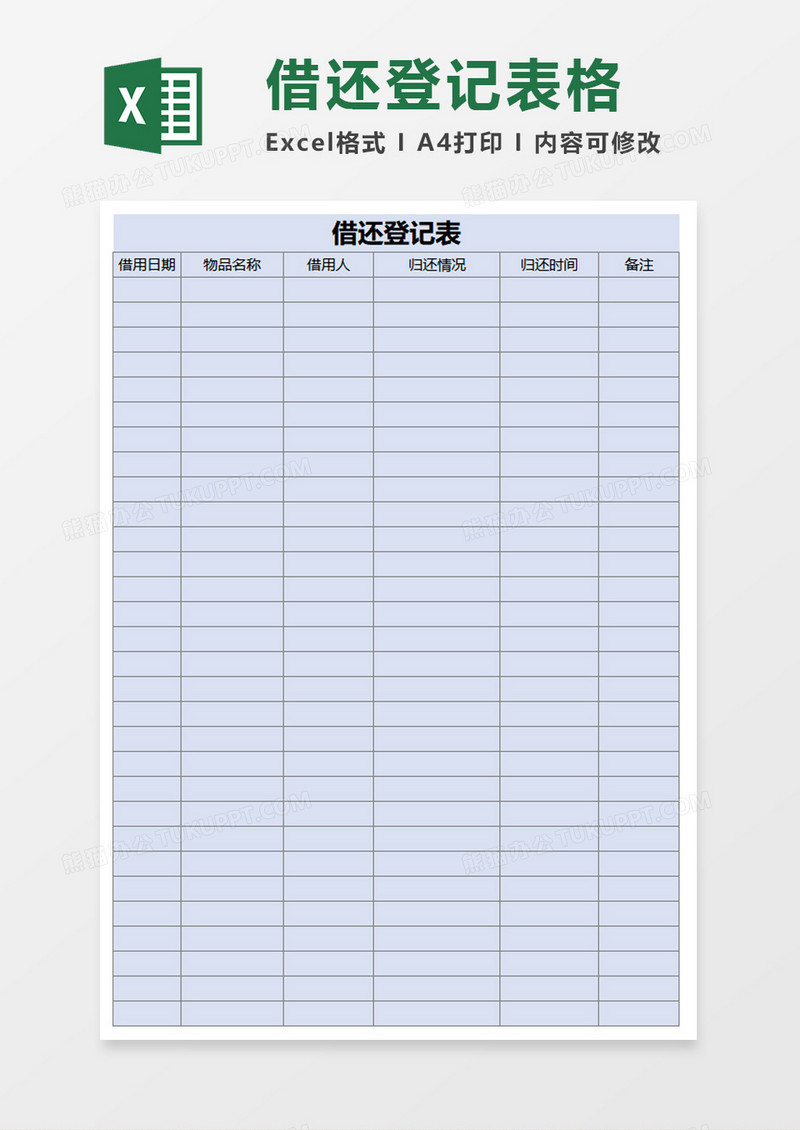 借还登记表excel模板