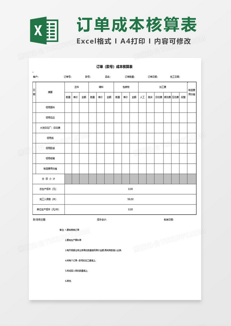 订单成本核算表格excel模板