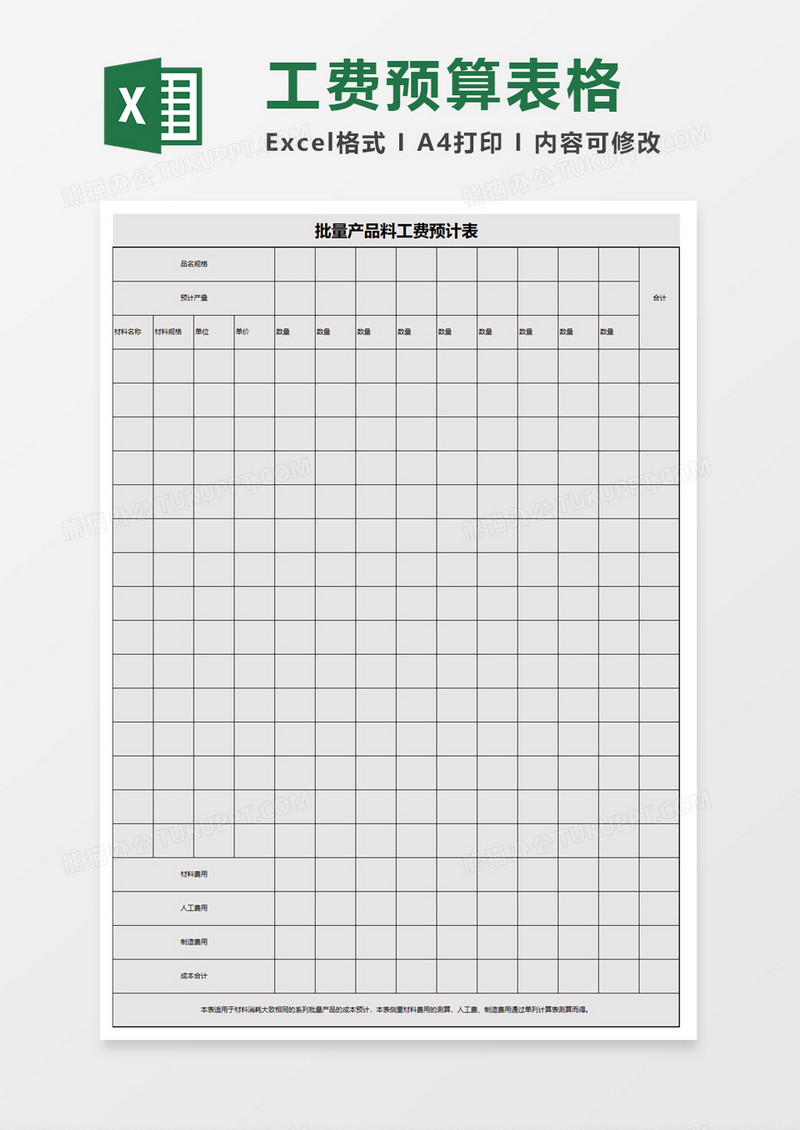 批量产品料工费预计表excel模板