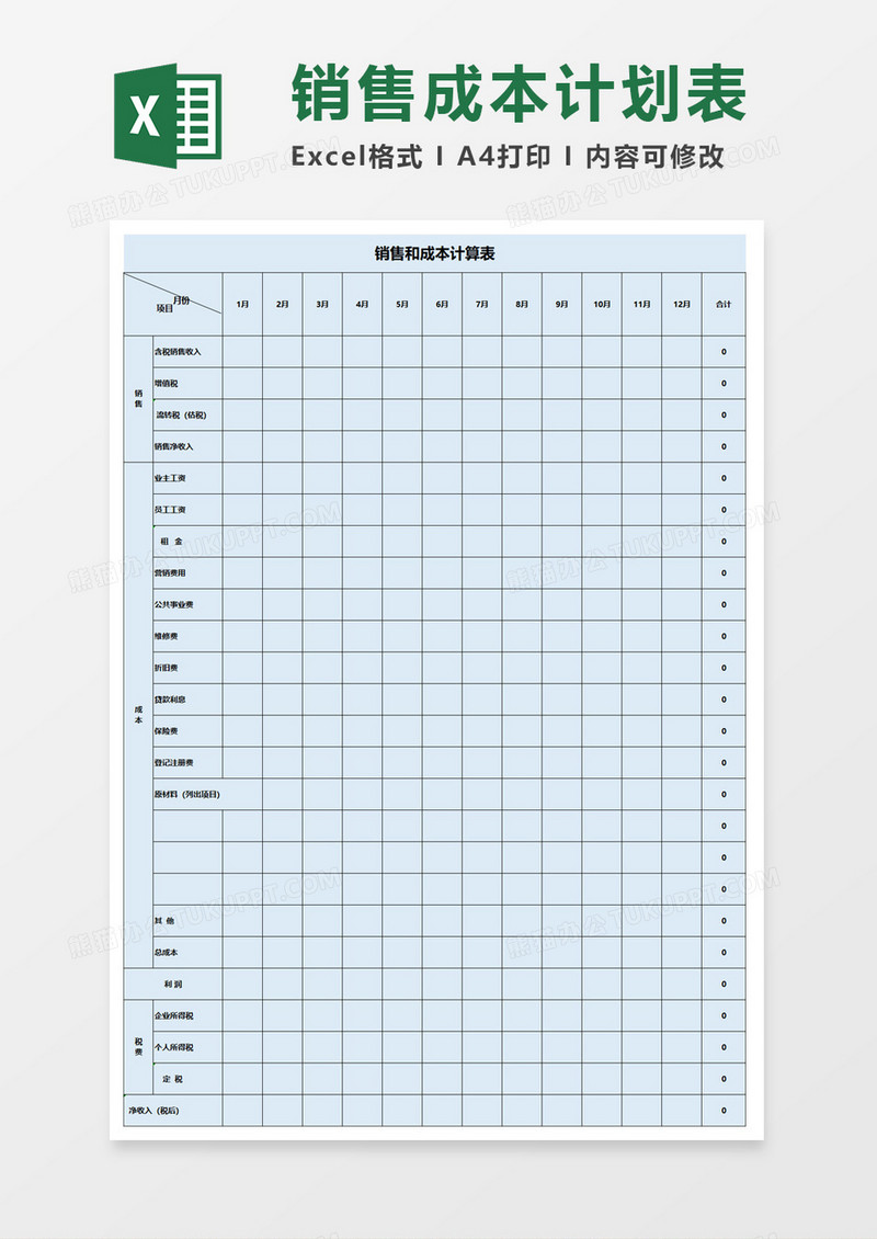 销售和成本计算表excel模板