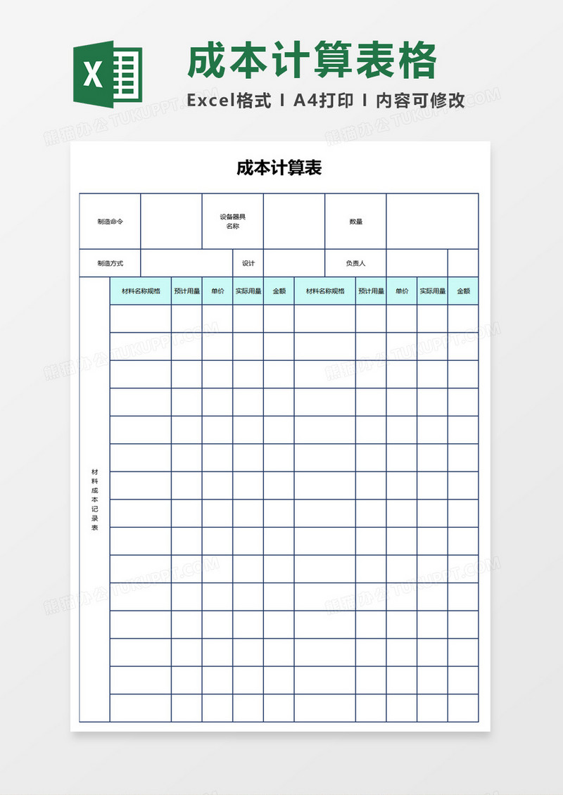简约成本计算表excel模板