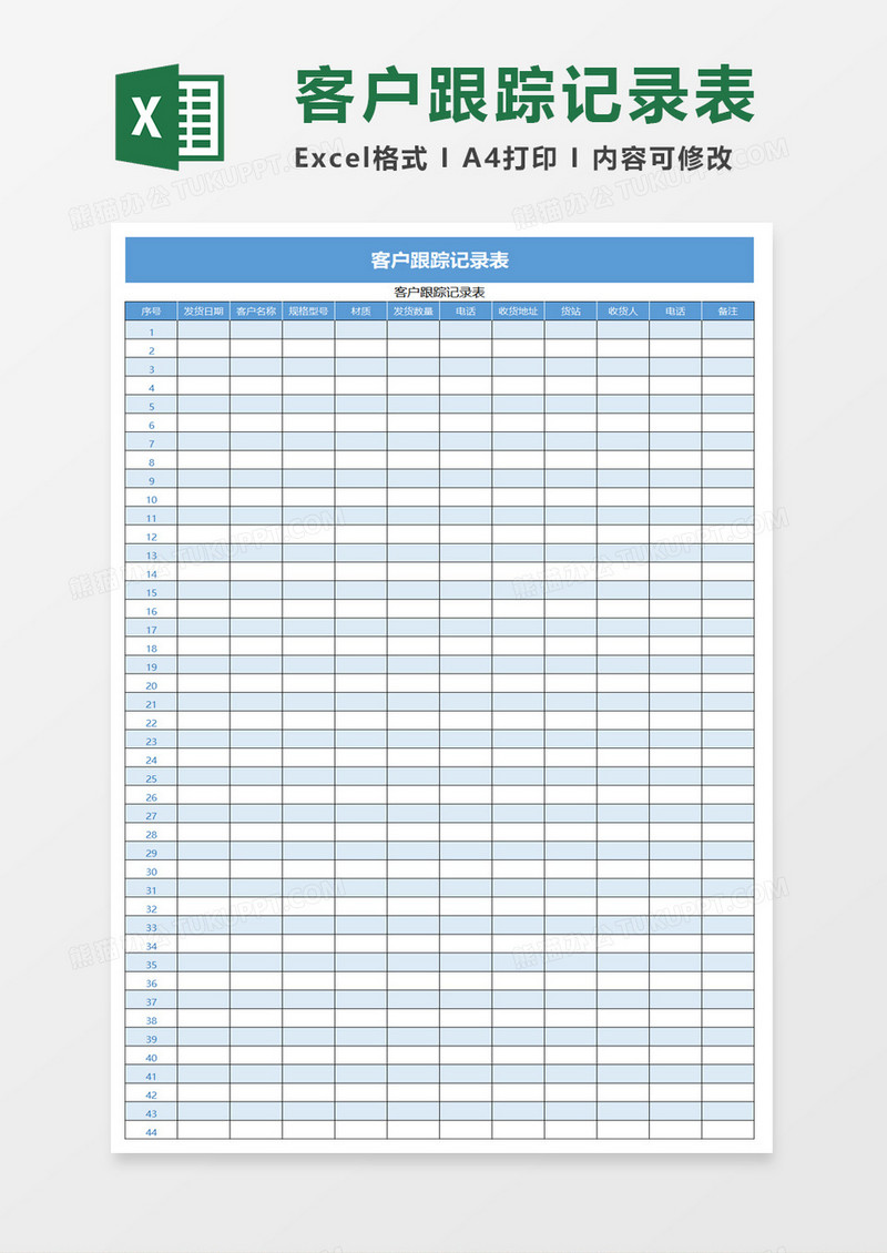 客户跟踪记录表excel模板