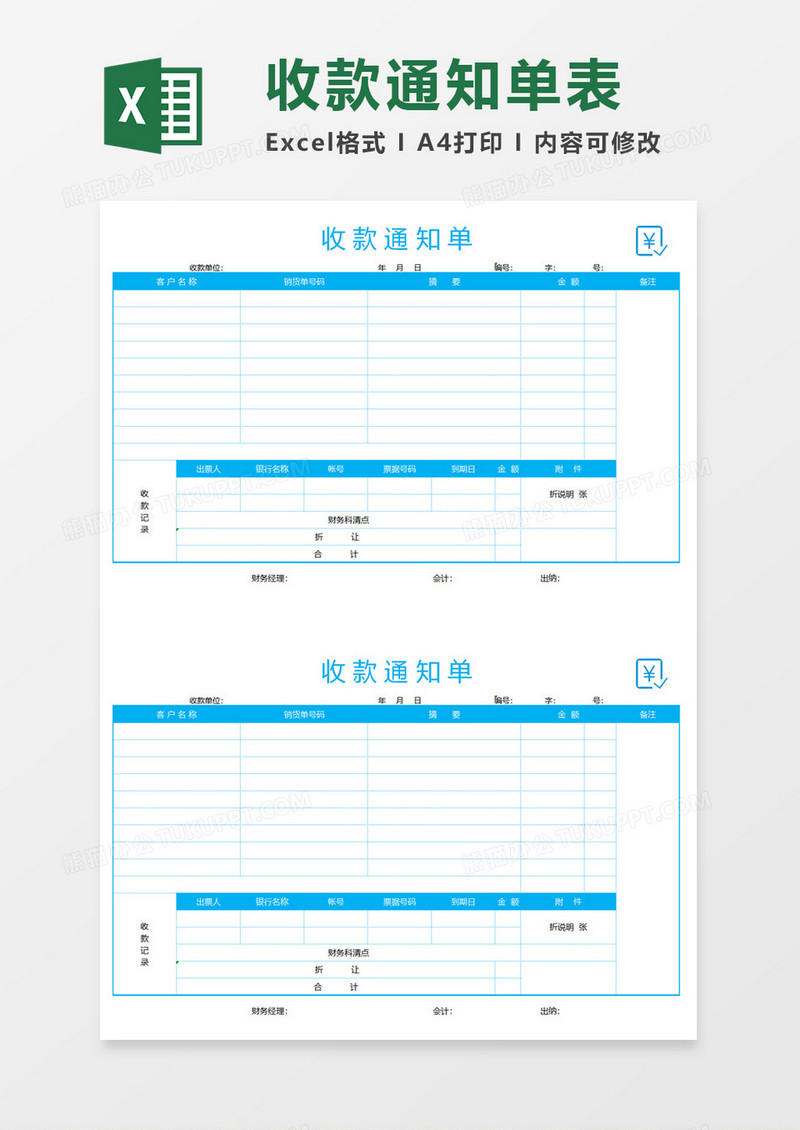 收款通知单excel模板