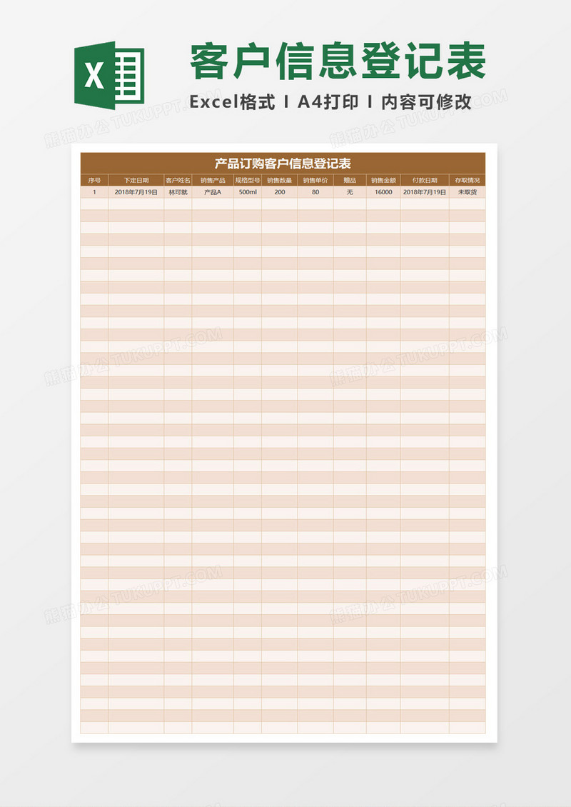 产品订购客户信息登记表Excel模板