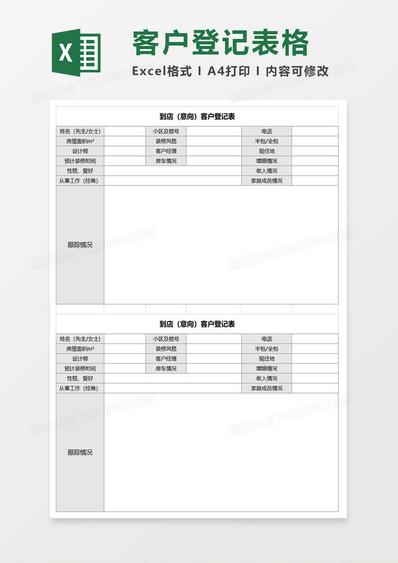 客户登记表excel模板