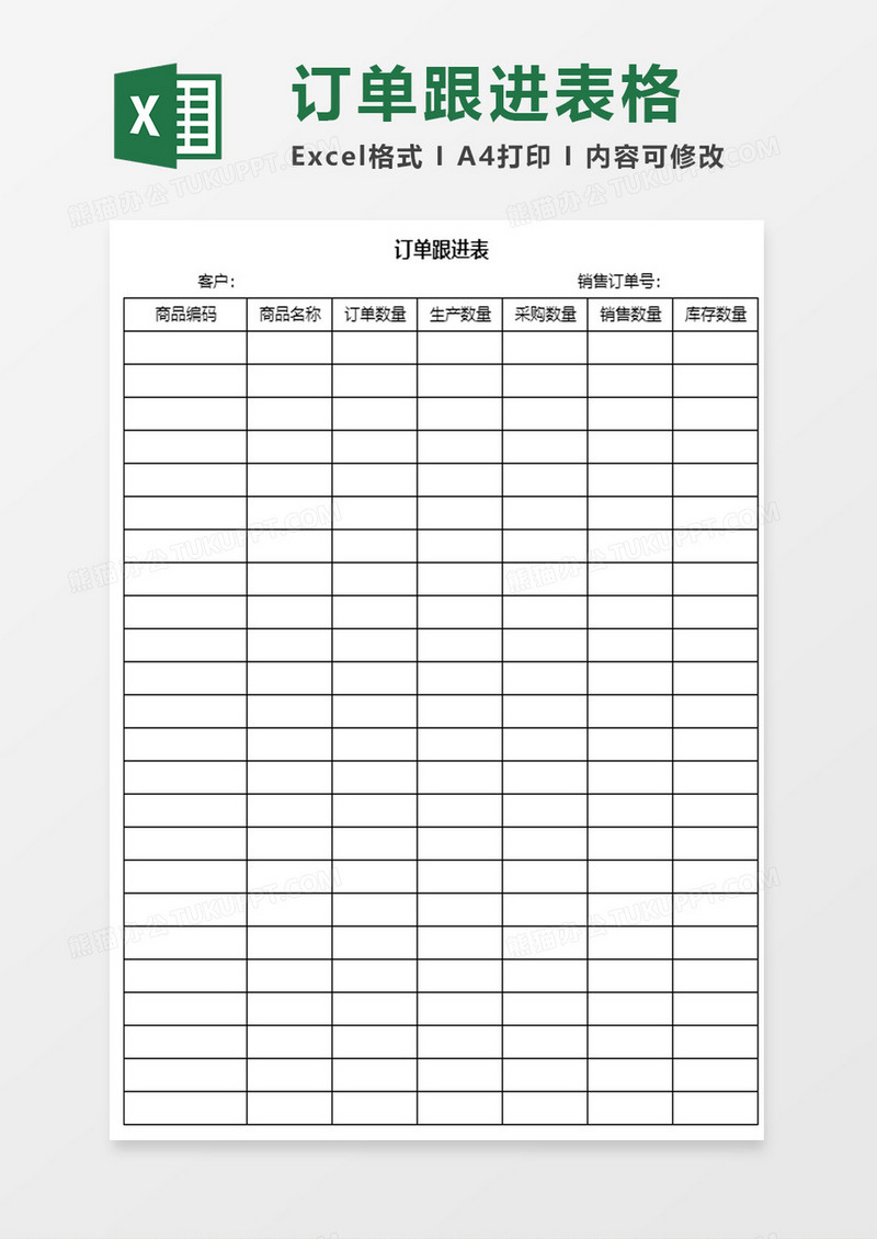 订单跟进表excel模板