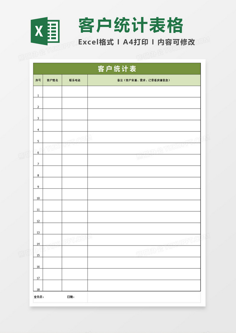 客户统计表excel模板