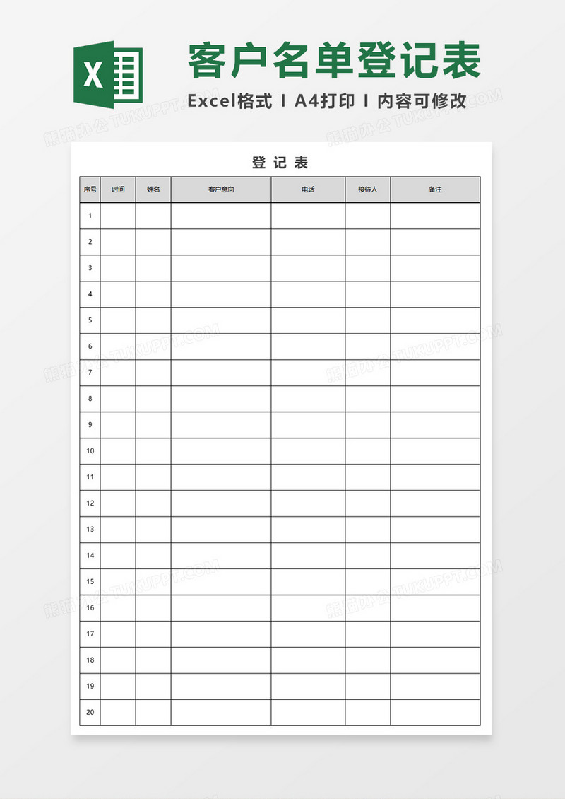 客户跟踪登记表excel模板