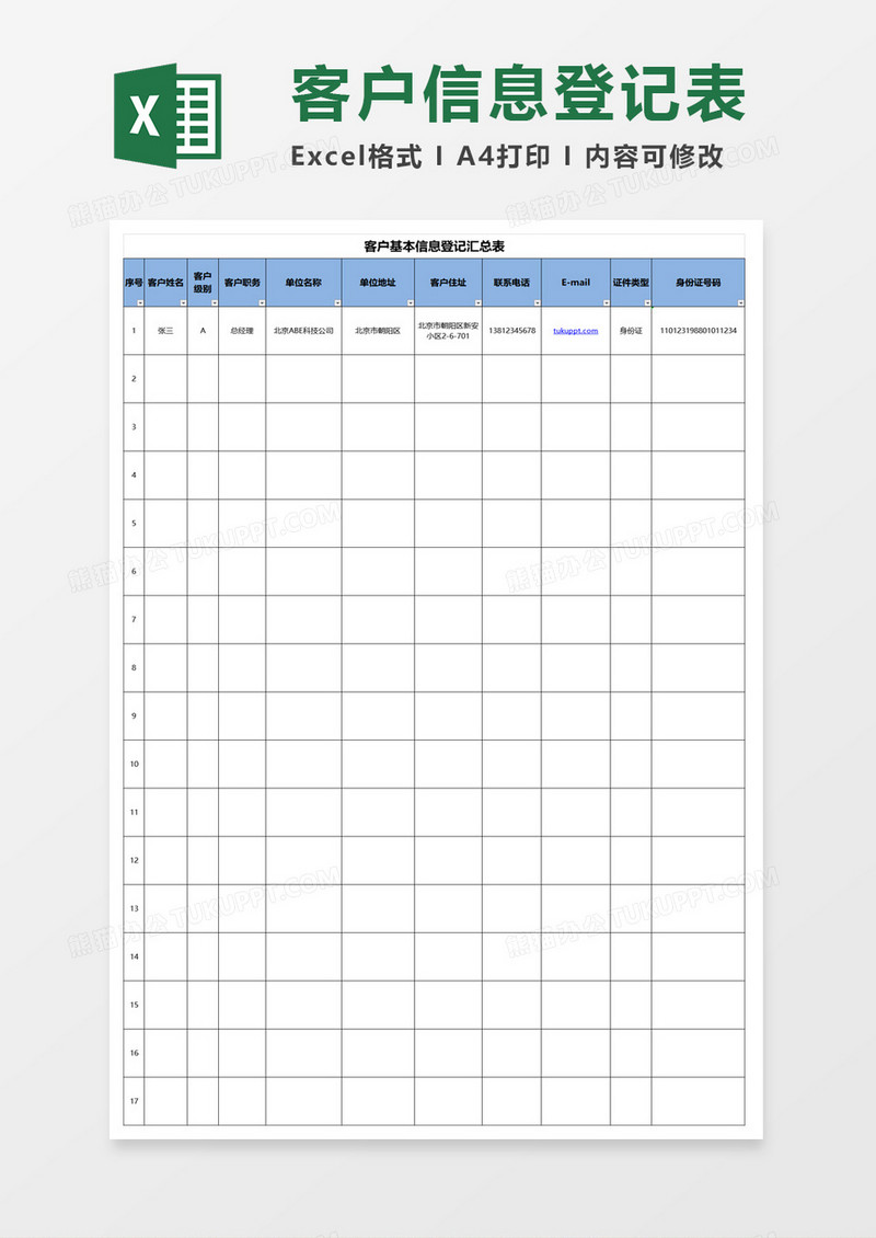 客户基本信息登记汇总表excel模板