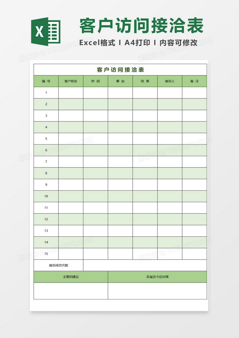 客户访问接洽表excel模板